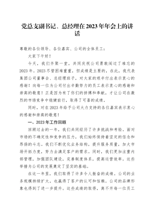 国企党总支副书记、总经理在2023年年会上的讲话