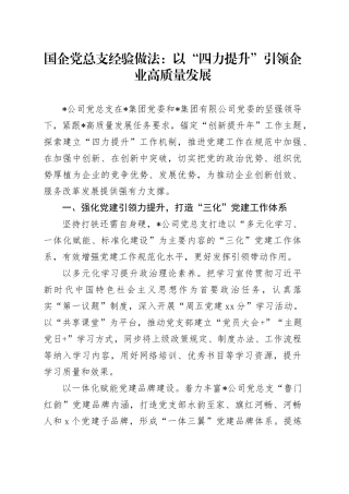 国企党总支经验做法：以“四力提升”引领企业高质量发展（公司）