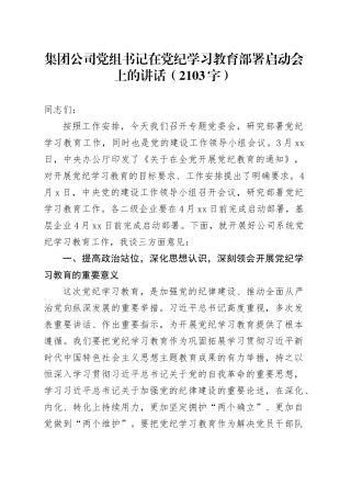 国企党组书记在党纪学习教育部署启动会上的讲话