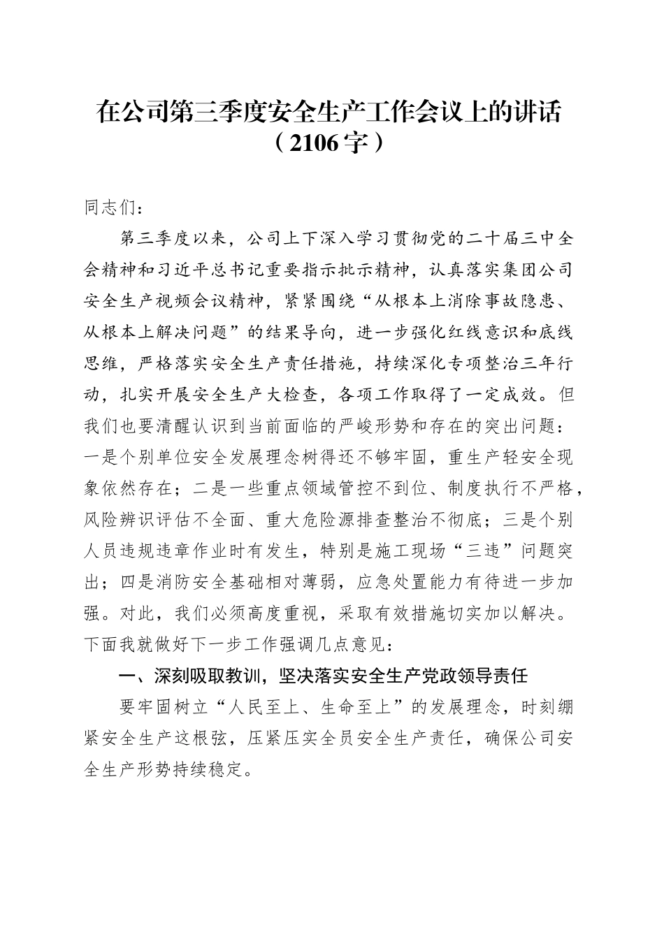 国企第三季度安全生产工作会议上的讲话（2106字）_第1页