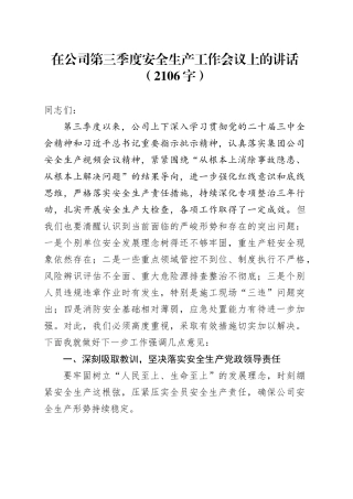 国企第三季度安全生产工作会议上的讲话（2106字）