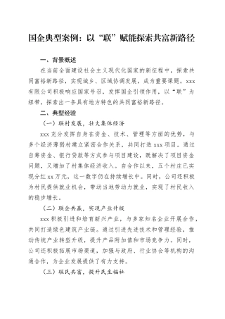 国企典型案例：以“联”赋能探索共富新路径
