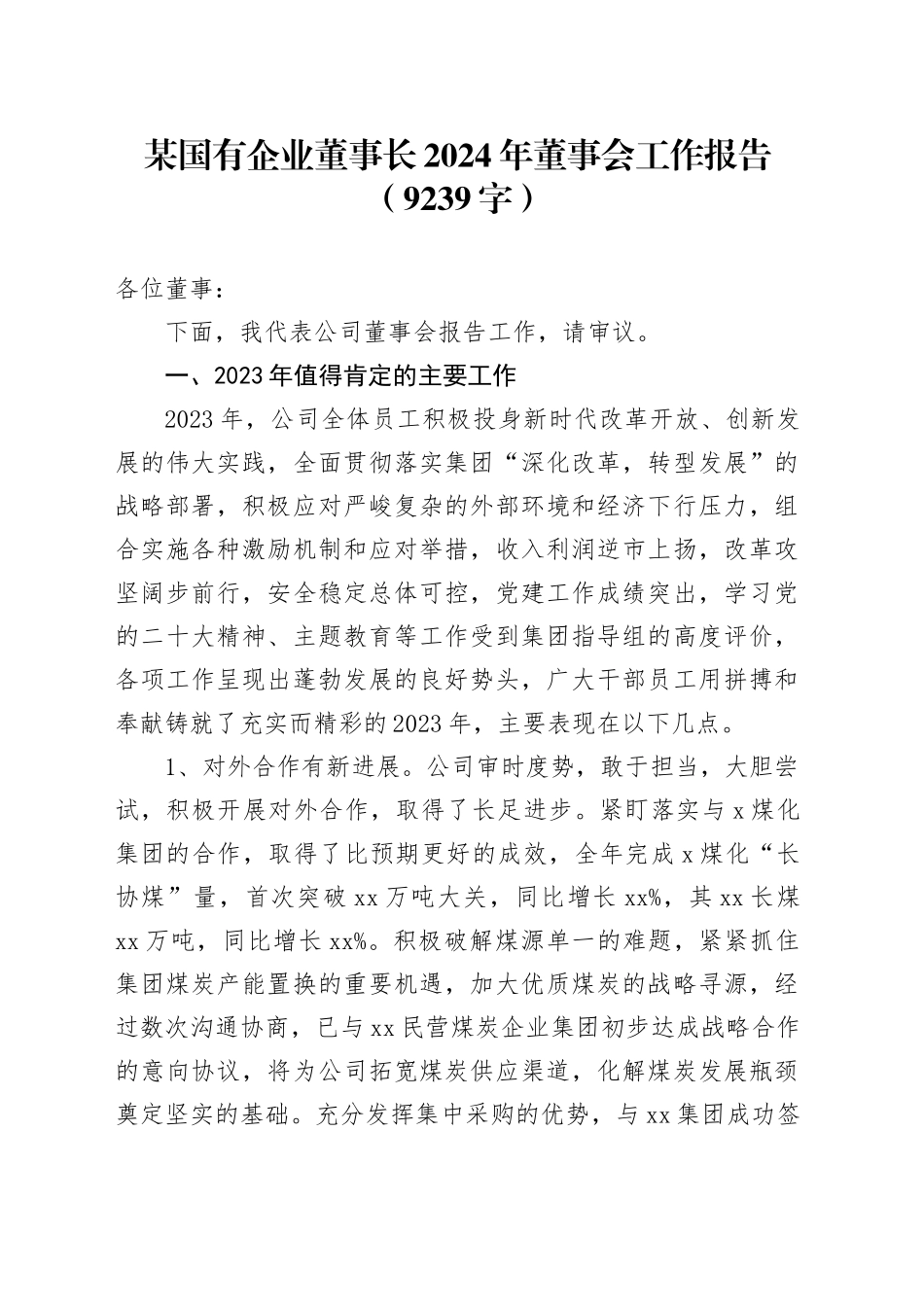 国企董事长2024年董事会工作报告_第1页