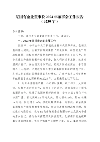 国企董事长2024年董事会工作报告