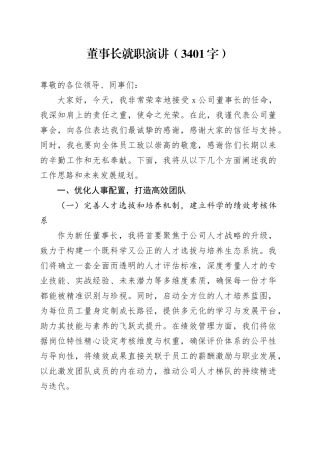 国企董事长就职演讲（3401字）