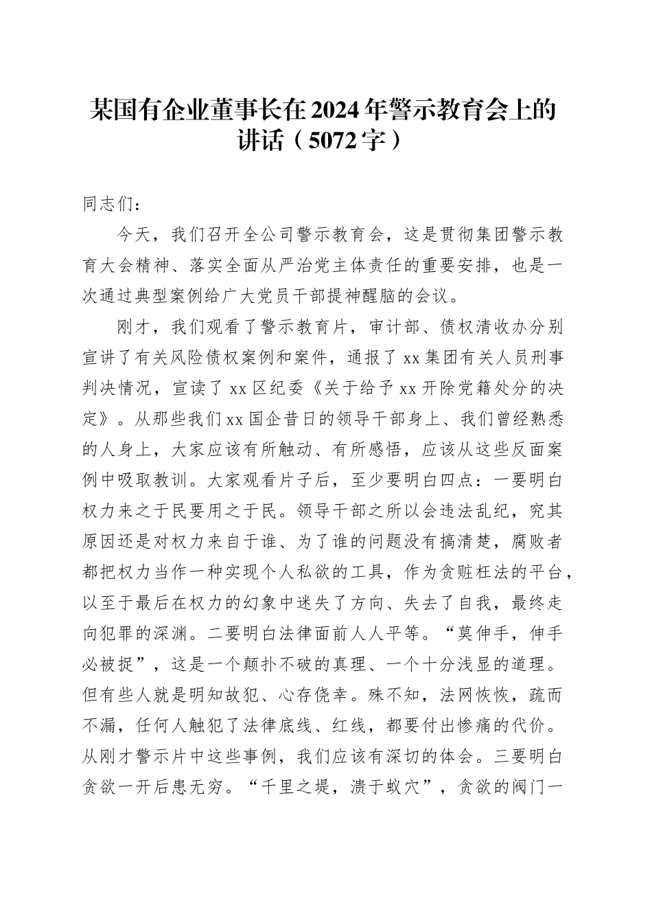 国企董事长在2024年警示教育会上的讲话_第1页