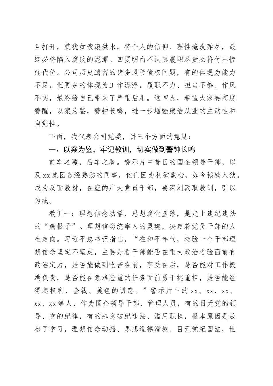 国企董事长在2024年警示教育会上的讲话_第2页