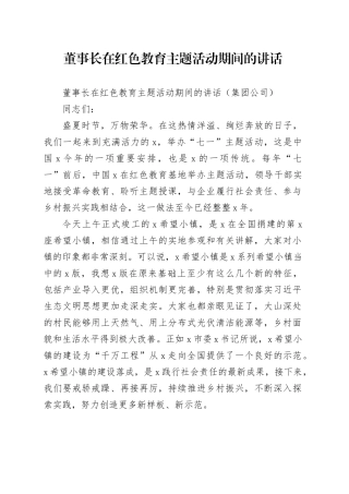 国企董事长在红色教育主题活动期间的讲话