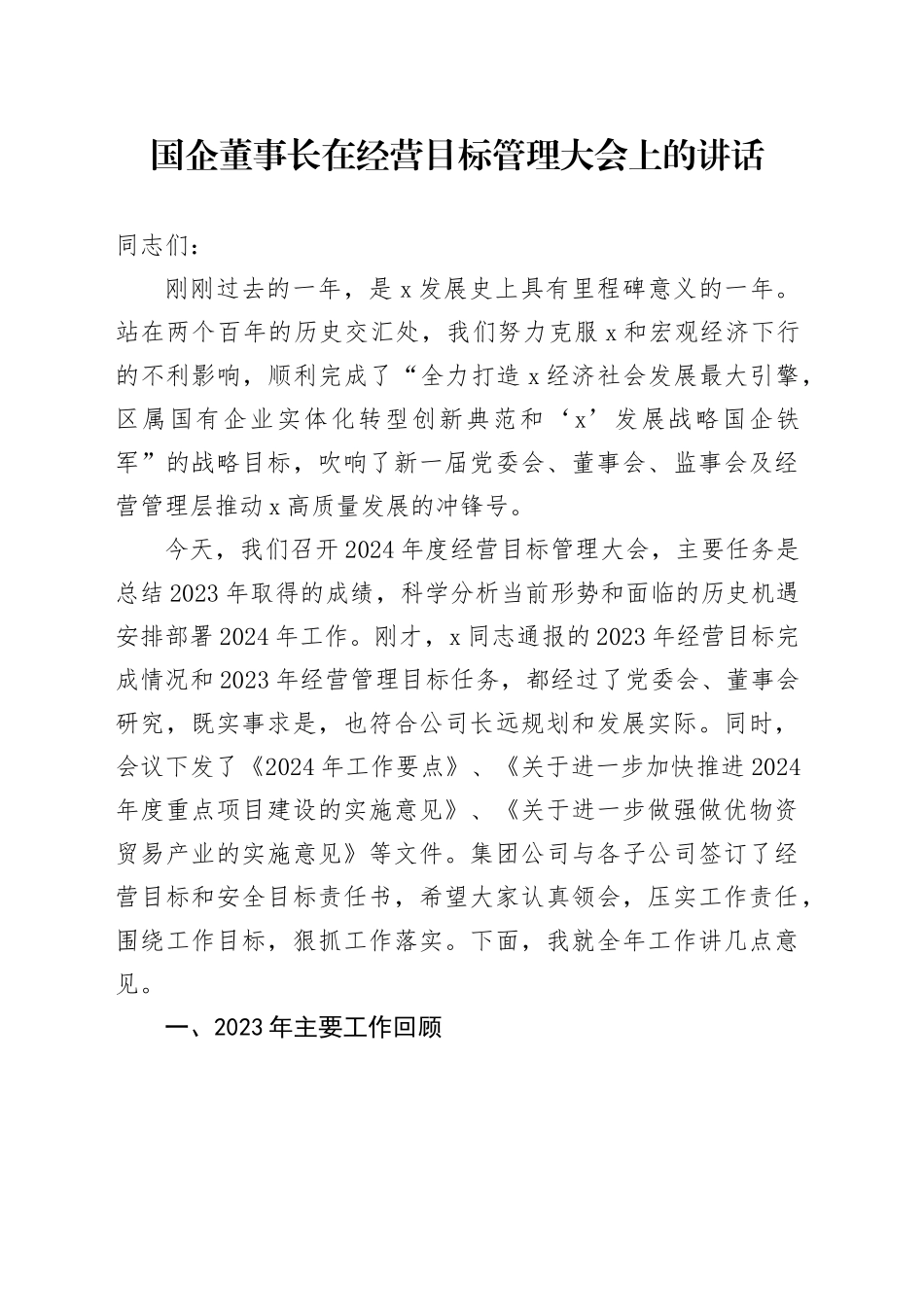 国企董事长在经营目标管理大会上的讲话（公司）_第1页