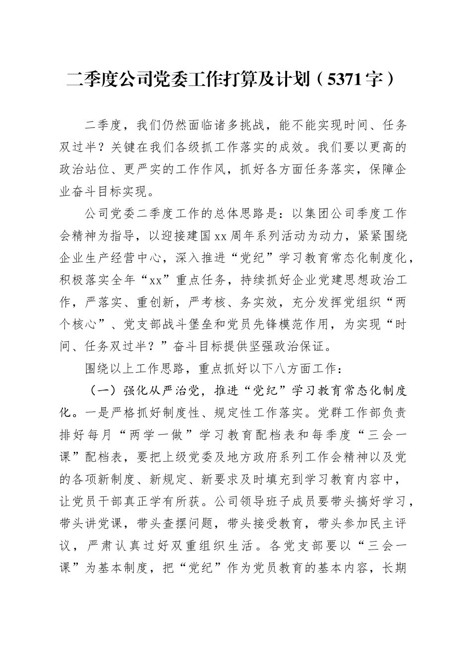 国企二季度党委工作打算及计划（5371字）_第1页