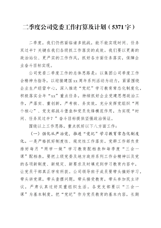国企二季度党委工作打算及计划（5371字）