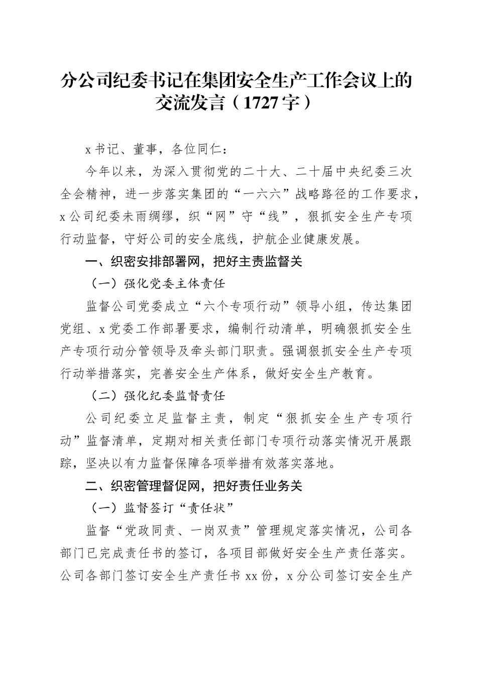 国企分公司纪委书记在集团安全生产工作会议上的交流发言_第1页