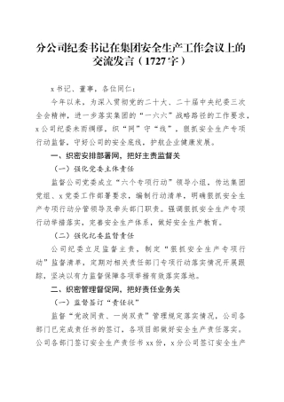 国企分公司纪委书记在集团安全生产工作会议上的交流发言