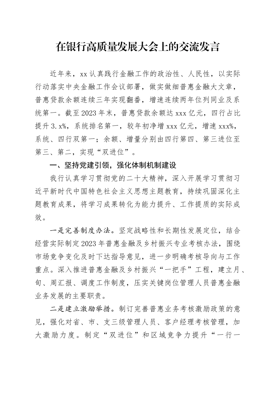 国企分行在银行高质量发展大会上的交流发言_第1页