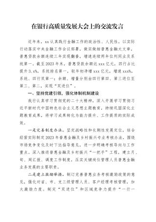 国企分行在银行高质量发展大会上的交流发言