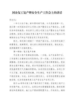 国企复工复产暨安全生产工作会上的讲话