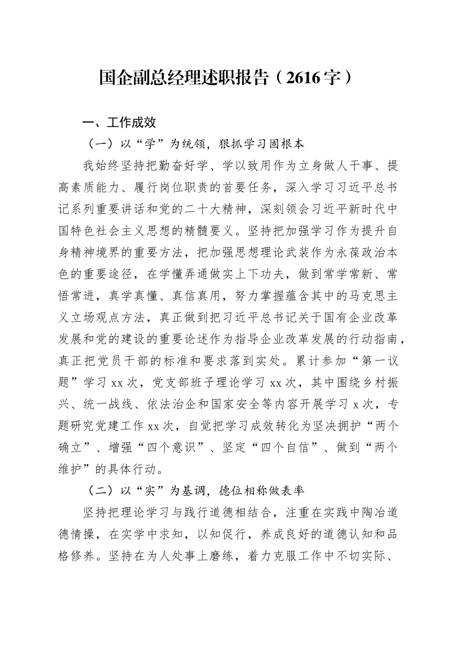 国企副总经理述职报告（2616字）_第1页