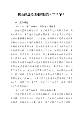 国企副总经理述职报告（2616字）