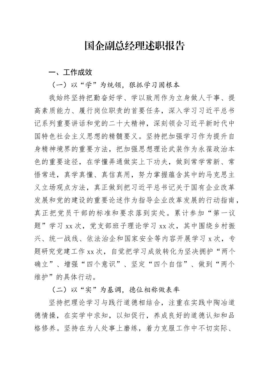 国企副总经理述职报告_第1页