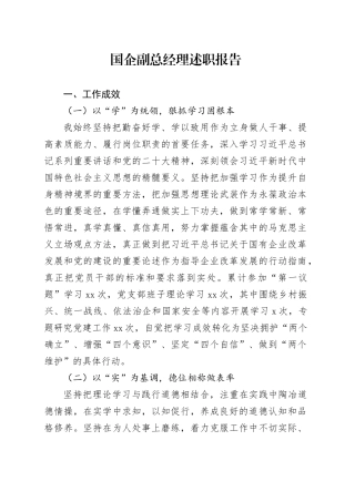 国企副总经理述职报告