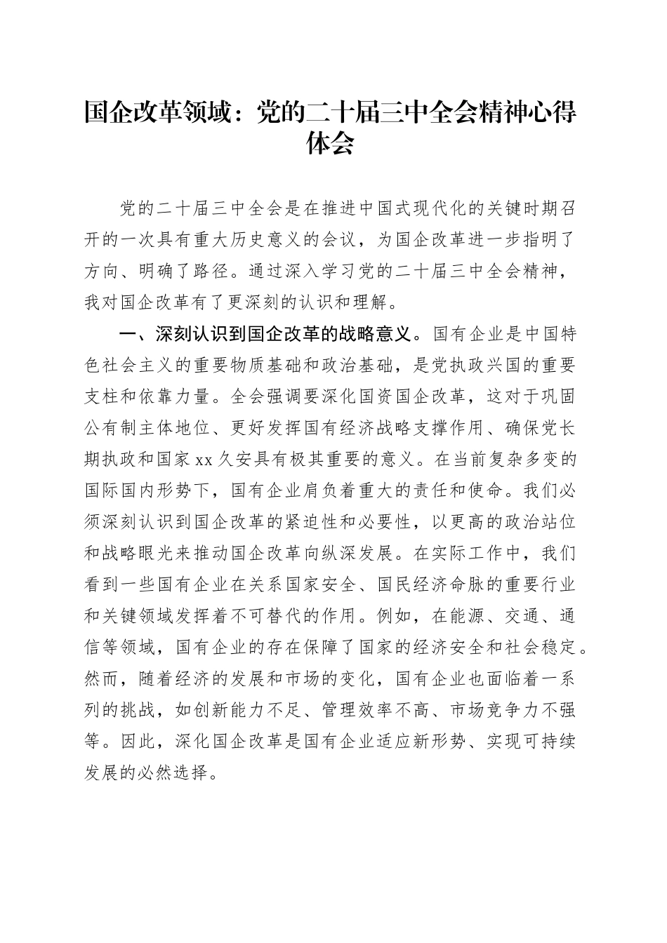 国企改革领域：党的二十届三中全会精神心得体会_第1页