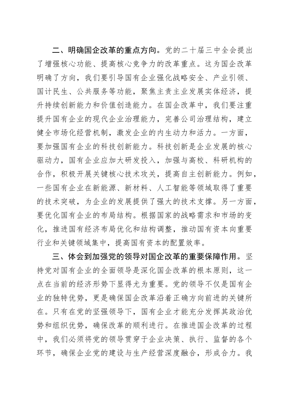 国企改革领域：党的二十届三中全会精神心得体会_第2页