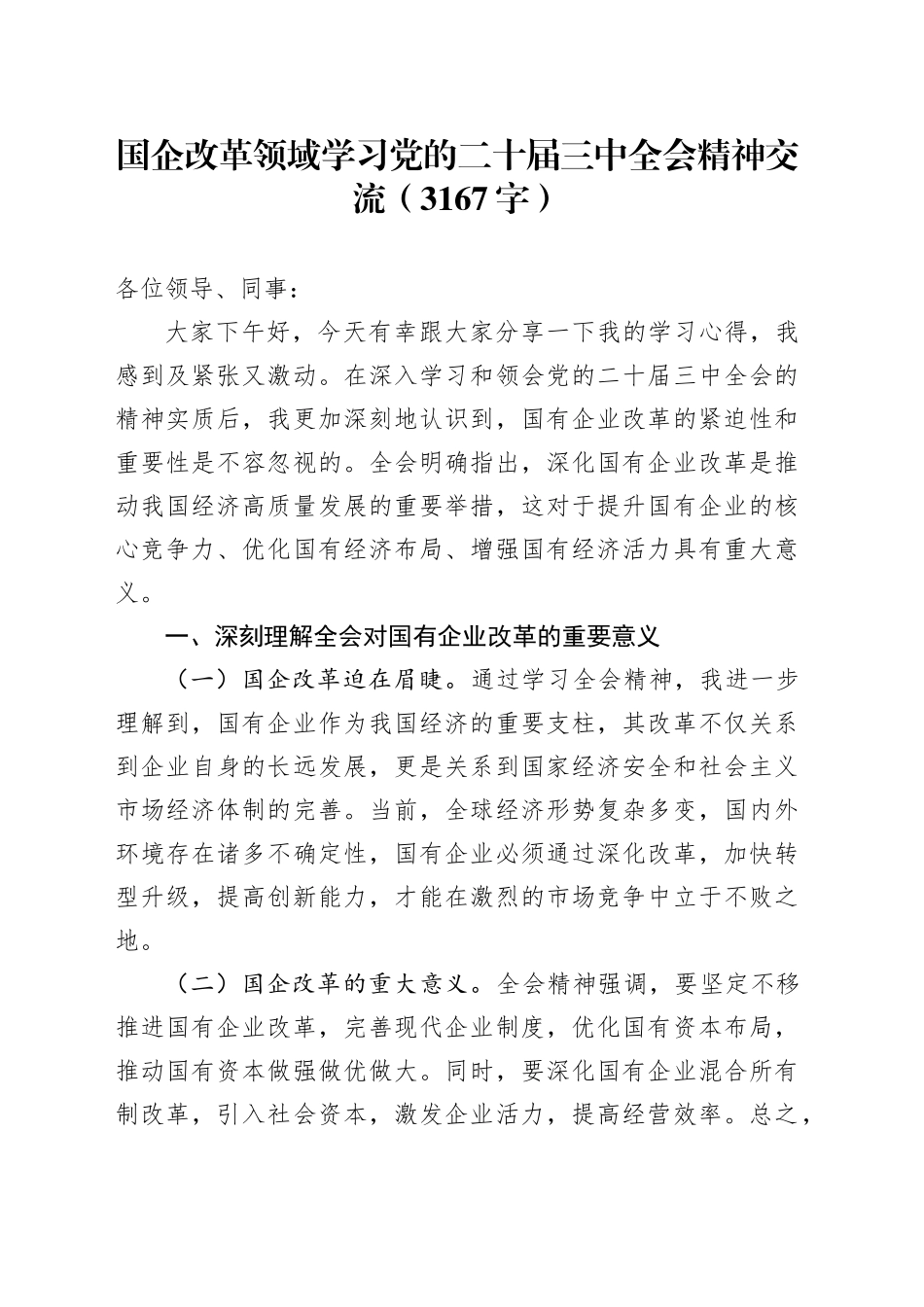 国企改革领域学习党的二十届三中全会精神交流（3167字）_第1页