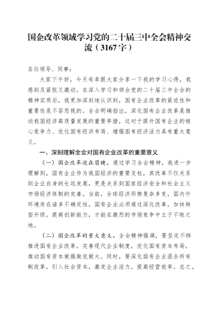 国企改革领域学习党的二十届三中全会精神交流（3167字）