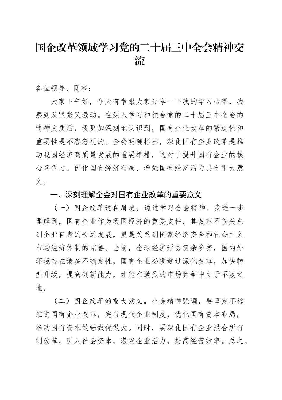 国企改革领域学习党的二十届三中全会精神交流_第1页