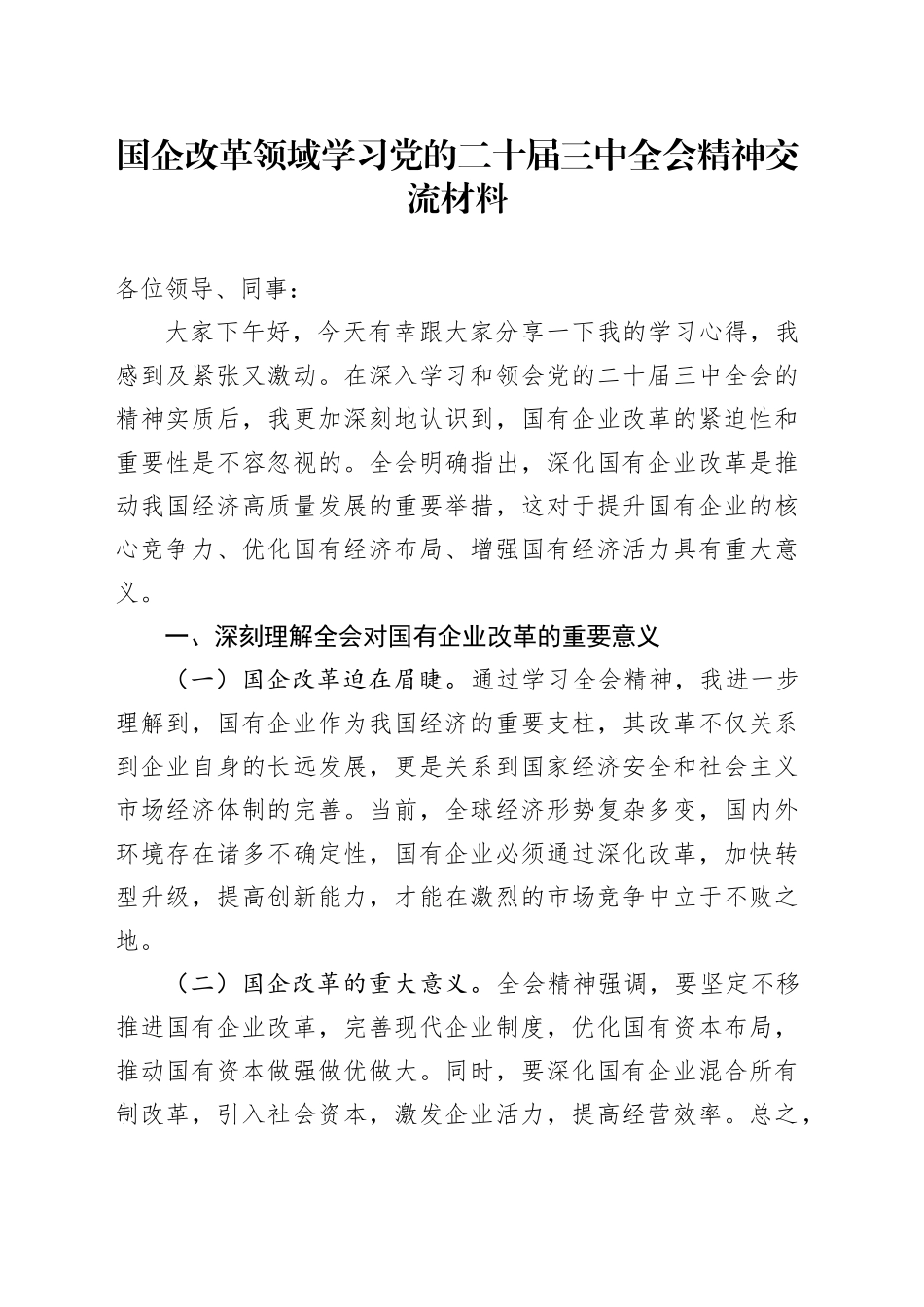 国企改革领域学习党的二十届三中全会精神交流材料_第1页
