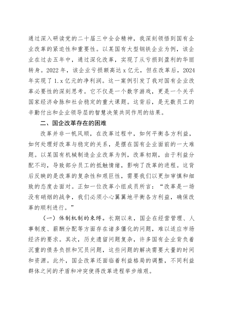 国企改革领域学习党的二十届三中全会精神交流材料_第2页