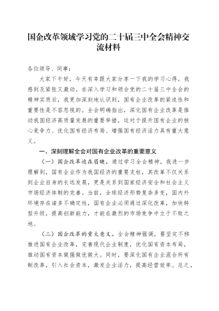 国企改革领域学习党的二十届三中全会精神交流材料