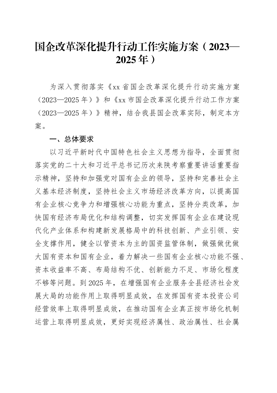 国企改革深化提升行动工作实施方案（2023—2025年）_第1页