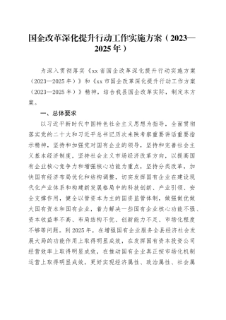 国企改革深化提升行动工作实施方案（2023—2025年）