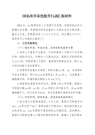 国企改革深化提升行动汇报材料