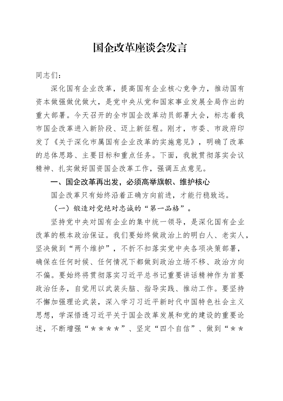 国企改革座谈会发言_第1页