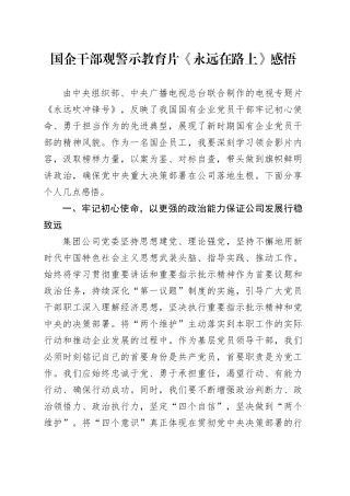 国企干部观警示教育片《永远在路上》感悟