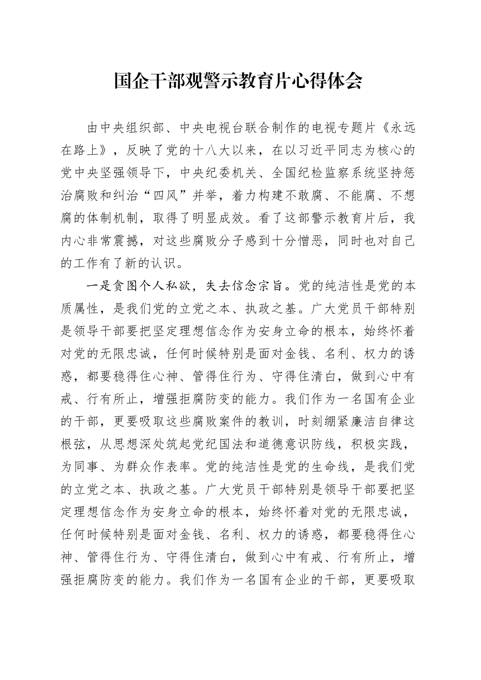 国企干部观警示教育片心得体会 （2）_第1页