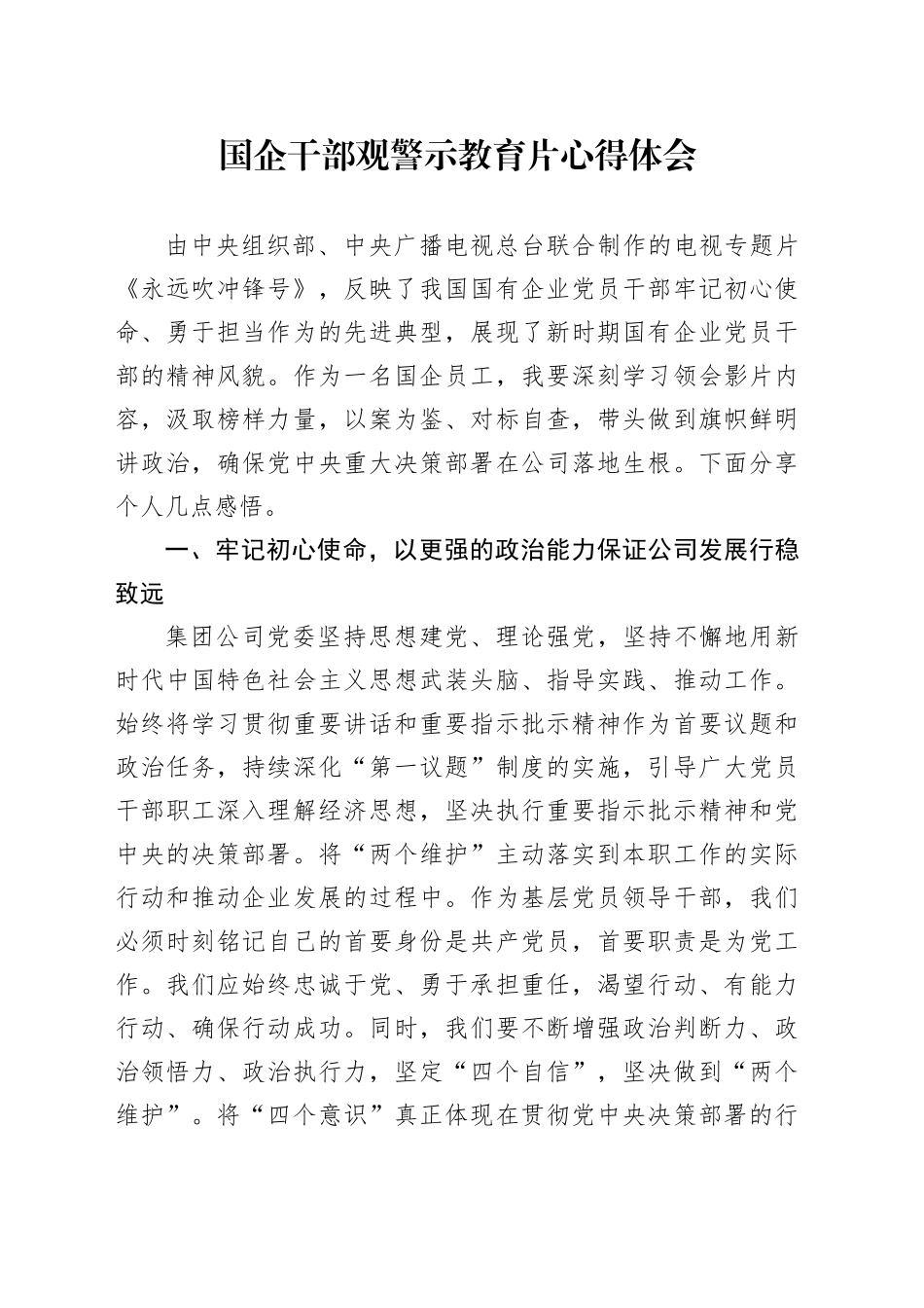 国企干部观警示教育片心得体会_第1页