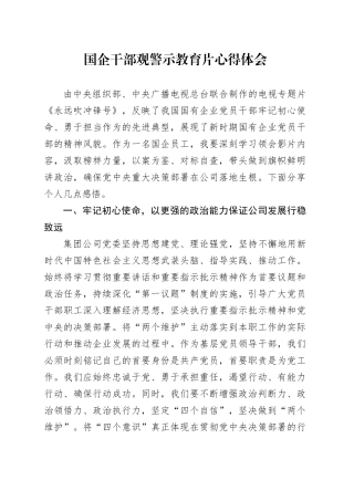 国企干部观警示教育片心得体会