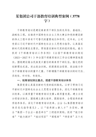 国企干部教育培训典型案例（3778字）