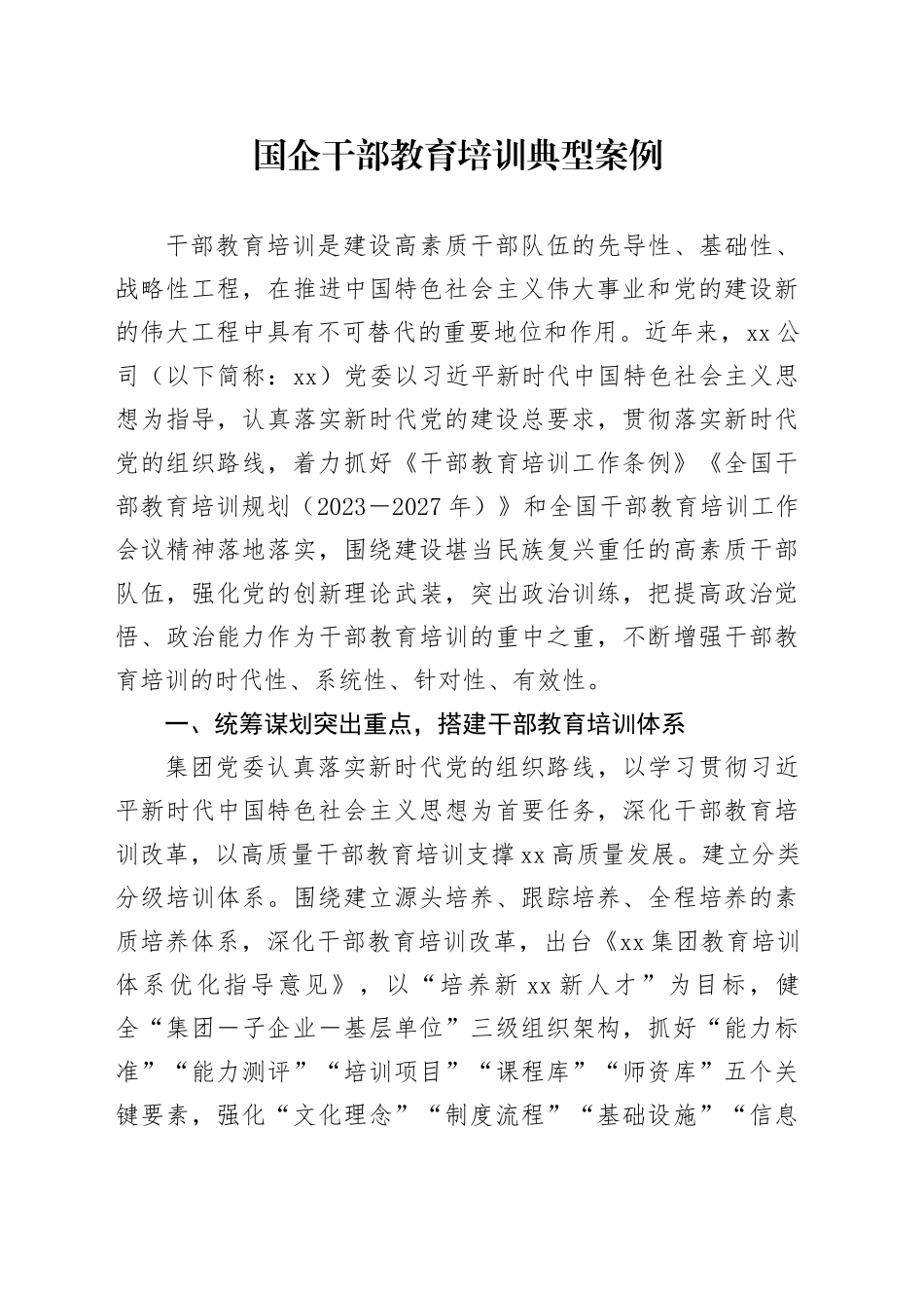 国企干部教育培训典型案例_第1页