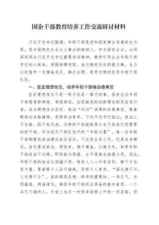 国企干部教育培养工作交流研讨材料