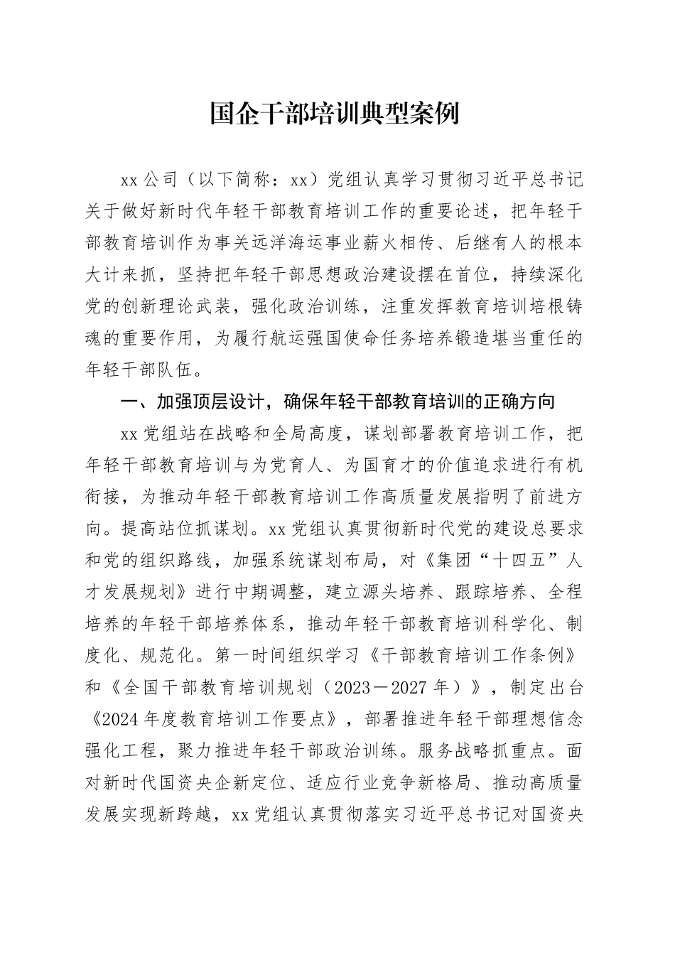 国企干部培训典型案例_第1页