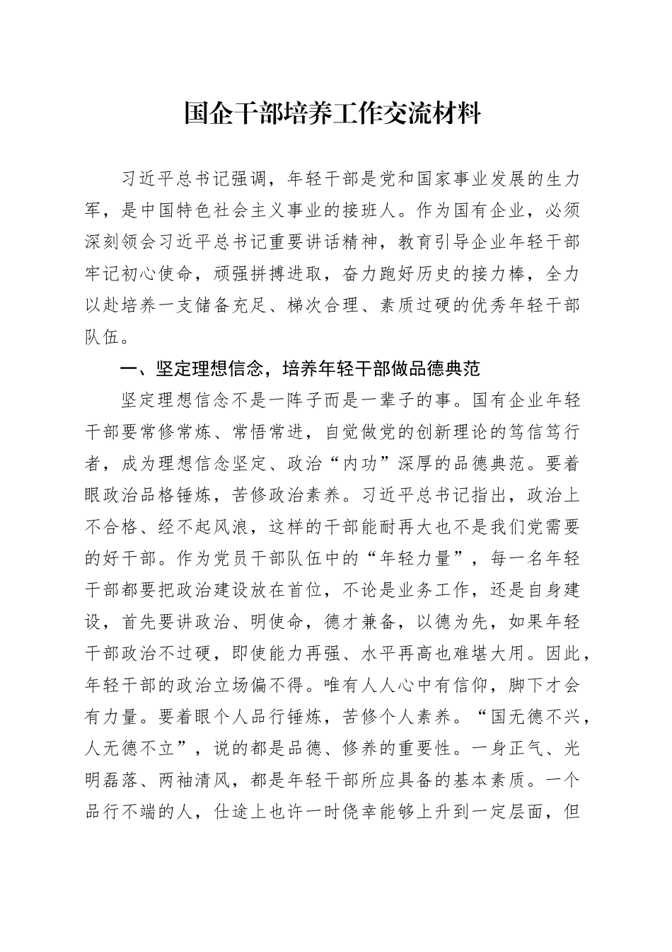 国企干部培养工作交流材料_第1页