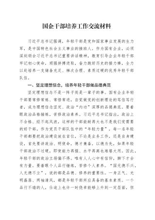 国企干部培养工作交流材料