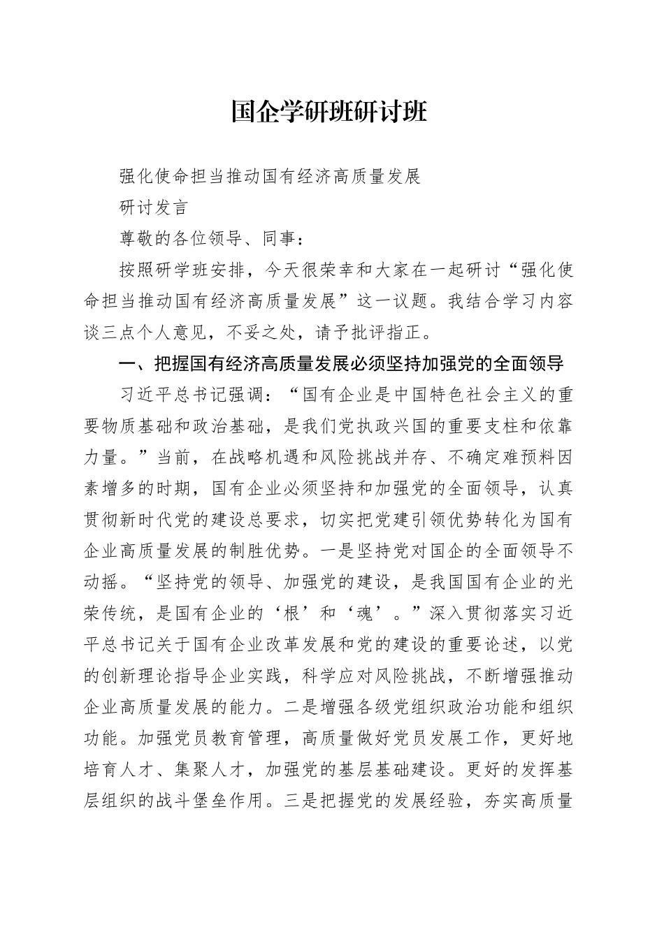 国企干部学研班研讨发言_第1页