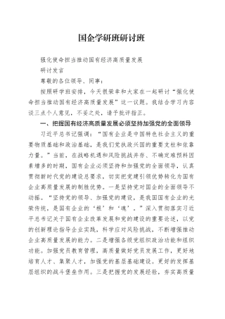 国企干部学研班研讨发言