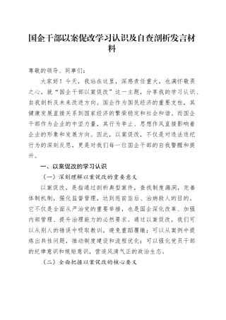 国企干部以案促改学习认识及自查剖析发言材料