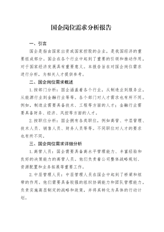 国企岗位需求分析报告